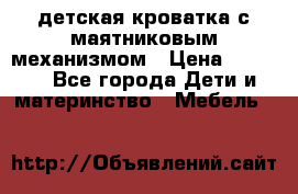 детская кроватка с маятниковым механизмом › Цена ­ 6 500 - Все города Дети и материнство » Мебель   